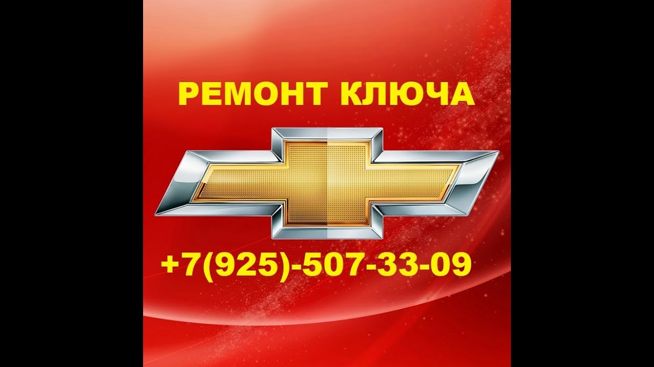 ремонт ключа Chevrolet Cruze +7(925)5073309