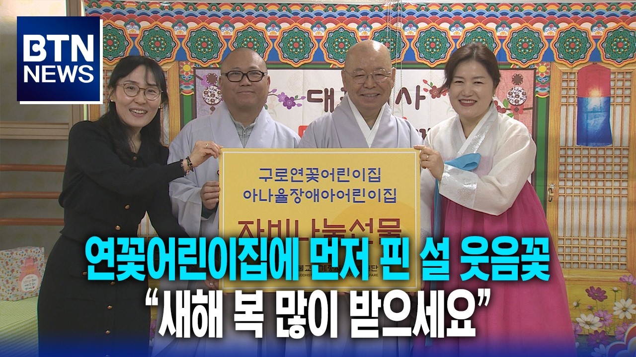 [BTN뉴스] 연꽃어린이집에 먼저 핀 설 웃음꽃 “새해 복 많이 받으세요”