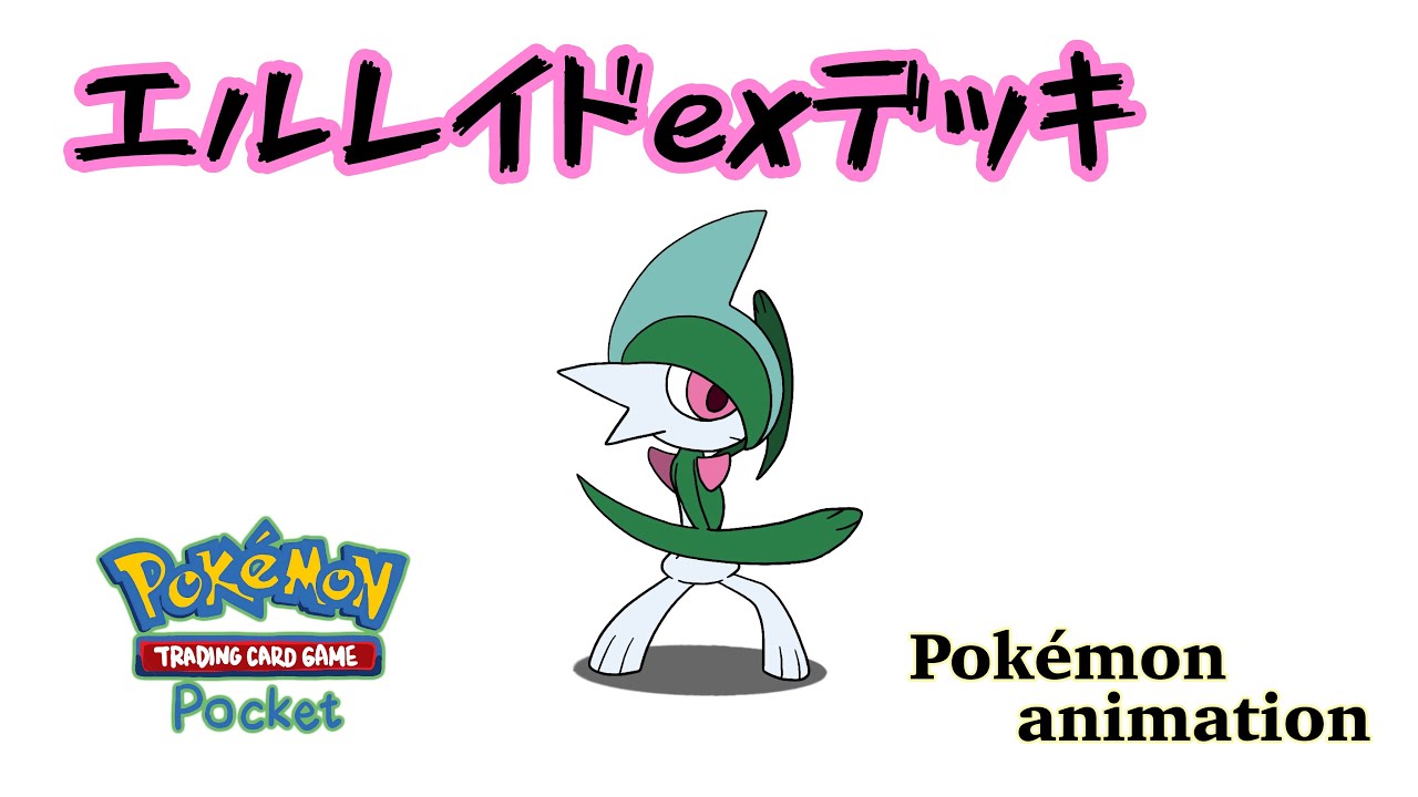 【ポケモンアニメーション】エルレイドexデッキ