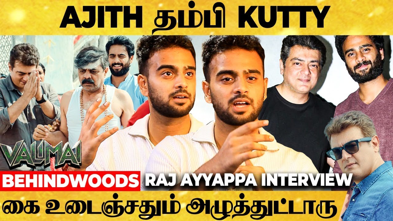 VALIMAI-ல தம்பியா நடிச்சேன், எங்க அப்பா AMARAVATHI-ல Ajith Sir கூட நடிச்சாரு - 'Kutty' Raj Ayyappa