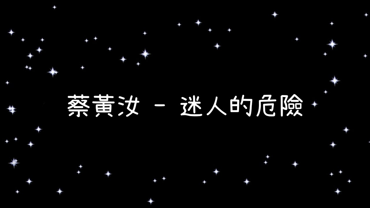 蔡黃汝  迷人的危險《歌詞》