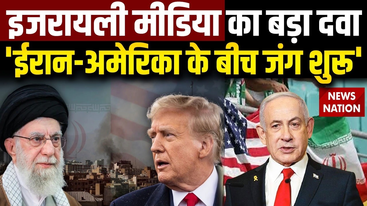 Iran US Conflict:  Israeli Media का बड़ा दवा, 'ईरान-अमेरिका के बीच जंग शुरू' Khamenei VS Trump