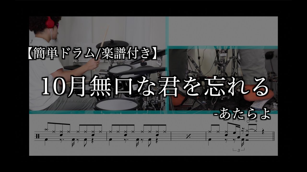 【簡単ドラム】10月無口な君を忘れる-あたらよ【楽譜付き】
