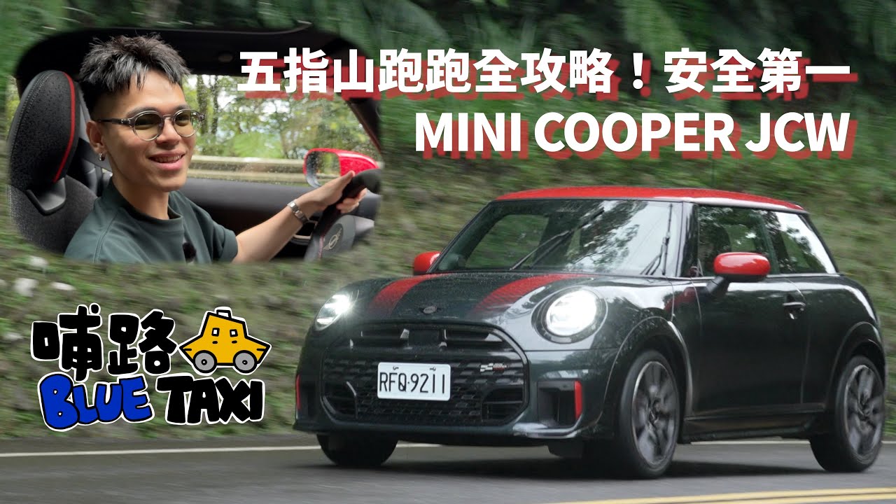 五指山跑跑攻略！讓 MINI COOPER JCW 帶路｜BLUE 哺路