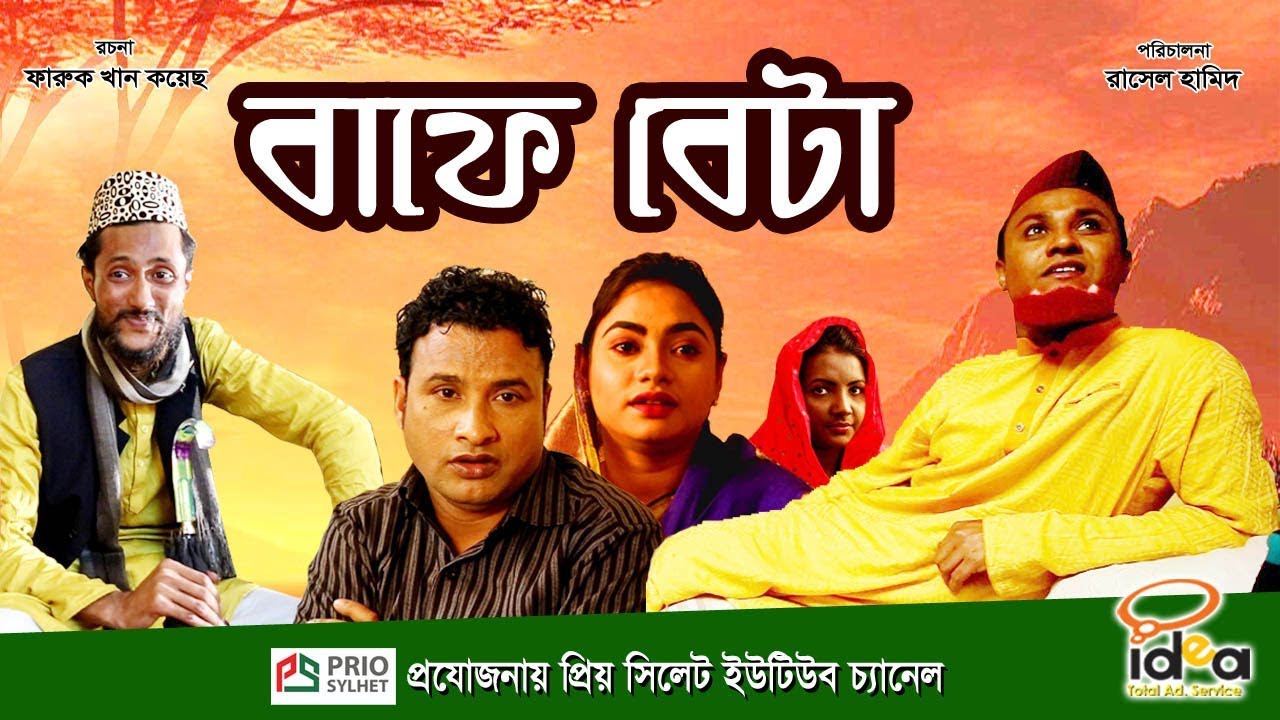 বাফে বেটা । সিলেটি কমেডি নাটিক । Bafe Beta । Sylheti Comedy Drama