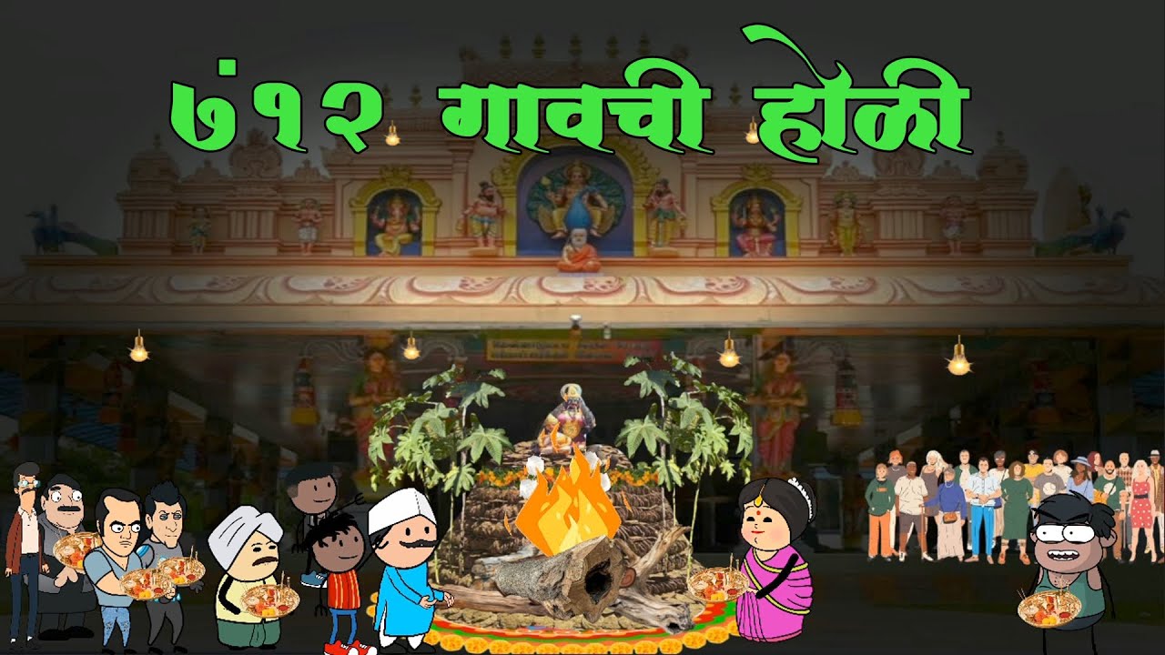 होळी 🤣🤣 ( भाग 2) 🤣🤣 मराठी कॉमेडी 🤣🤣marathi comedy #comedy 