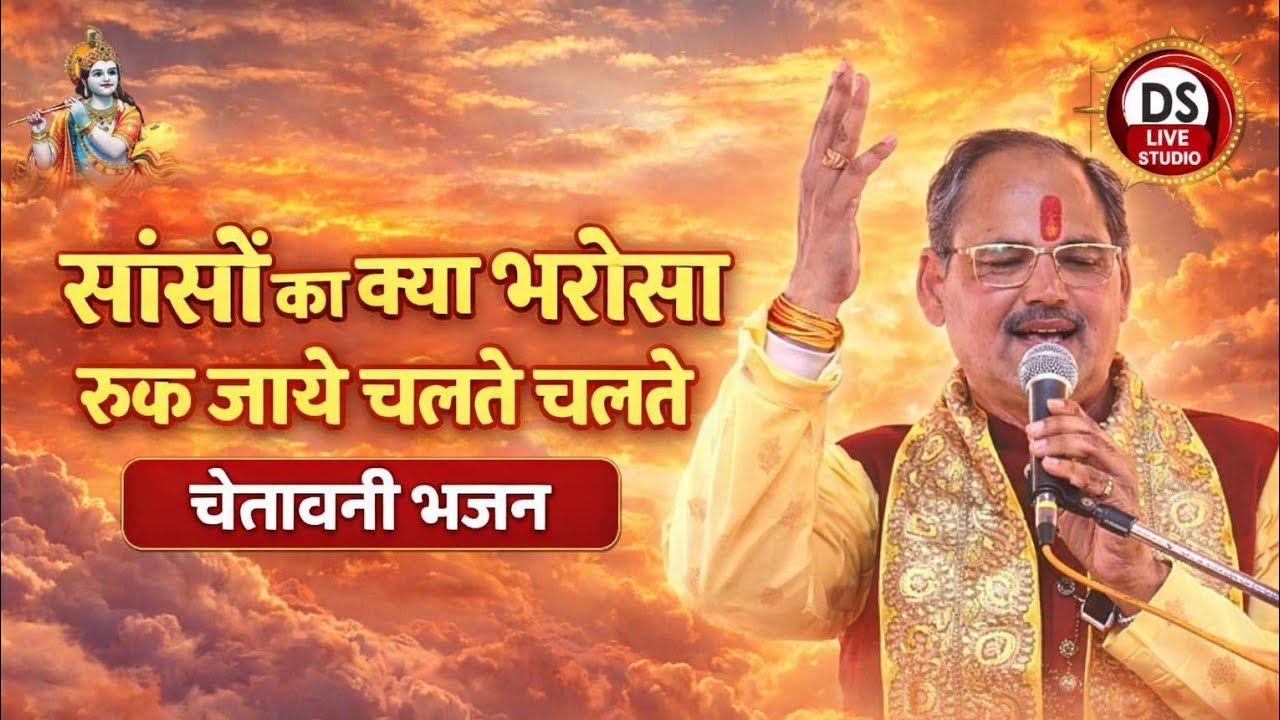 सांसों का क्या भरोसा रुक जायें चलते चलते Chetavani Bhajan पं.श्री पुरुषोत्तम पाठक भाई श्री Bhajan 