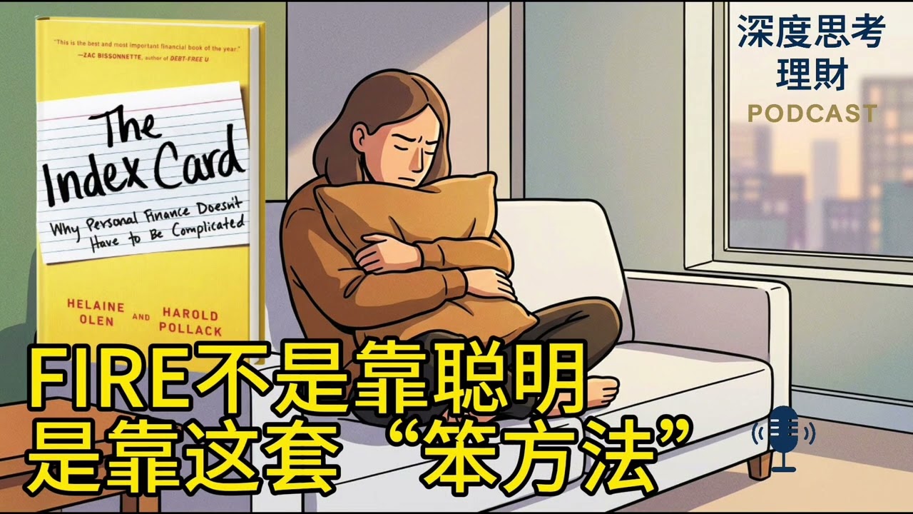 FIRE不是靠聪明，是靠这套“笨方法”，财务自由的人，都在重复做这8件小事