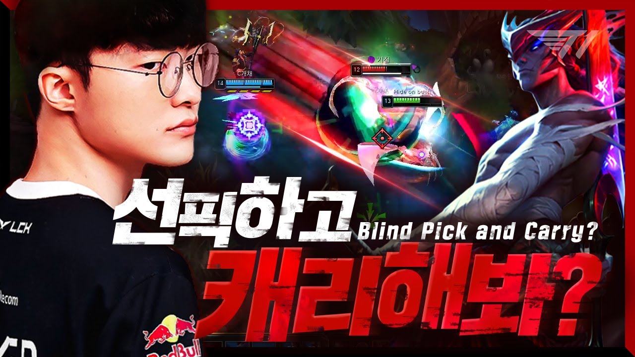 선픽이라도 캐리 하면 그만입니다 페이커의 요네! [Faker Stream Highlight]