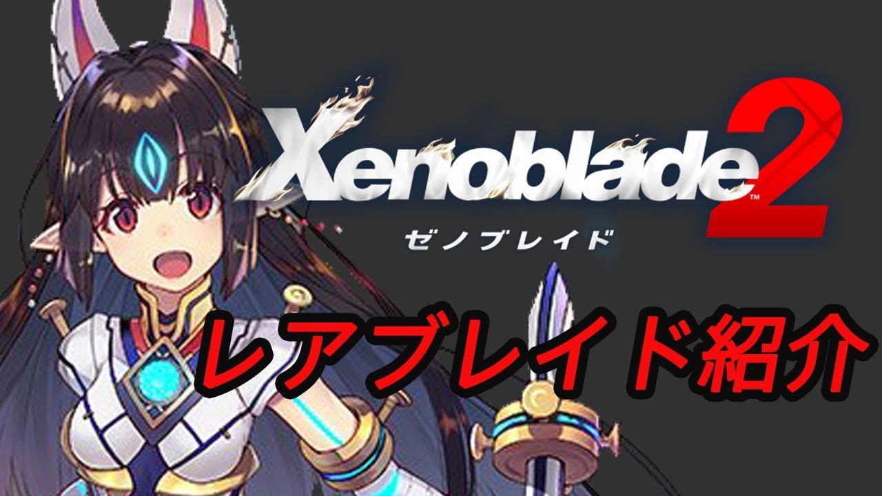 ゼノブレイド2 レアブレイドまとめ