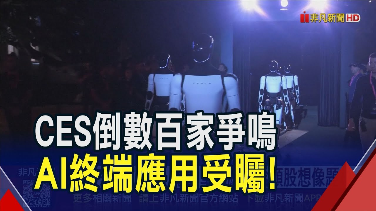 CES展倒數! 輝達.超微.高通PK機器人.AI應用 人形機器人走入家庭? CES展AI百家爭鳴! 法人看好台廠收漁翁之利｜非凡財經新聞｜20260105