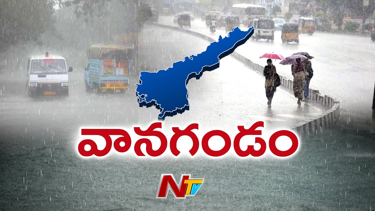 AP Rain Alert: ఏపీకి వాయుగుండం ముప్పు.. ఆ జిల్లాలకు రెడ్ అలెర్ట్ | NTV Telugu