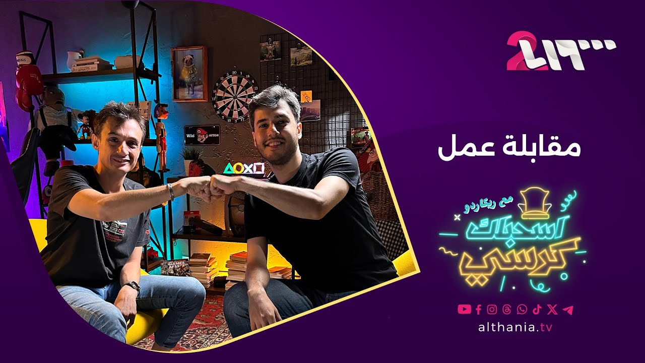 وين بتشوف حالك بعد خمس سنين؟ | اسحبلك كرسي