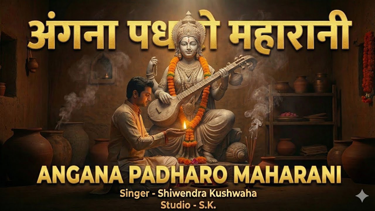 अंगना पधारो महारानी मोरी शारदा भवानी | Angna Padharo Maharani | Mata Rani Bhajan 2026