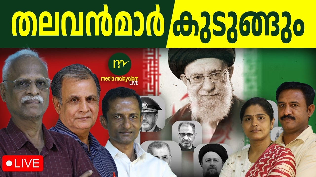 IRGC യും ആശങ്കയിൽ | MM LIVE STREAMING | 20-03-2026