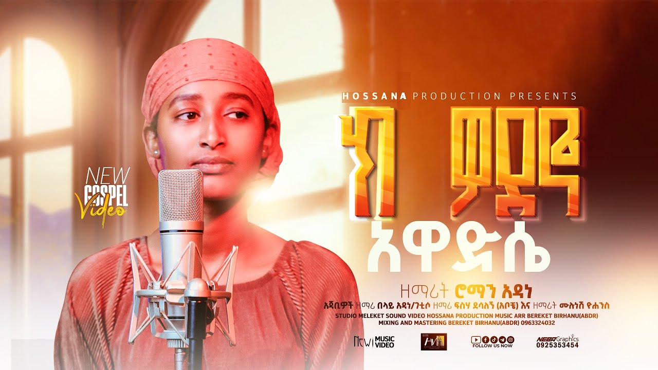 ክ ዎደኖ አዋድሴ|Ki Wodano Awadise - ዘማሪት ሮማን አዳነ|Singer Roman Adane Hadiyisa Mezmur-Ethiopian Song