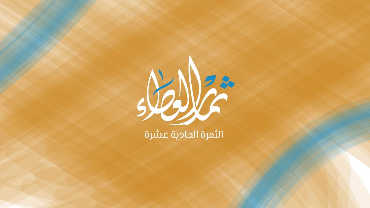 حفل ثمار العطاء ١١ لمدارس الفضيلة الأهلية بحائل  | #مدارس_الفضيلة