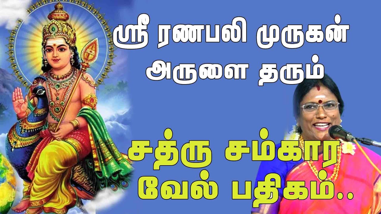 ஸ்ரீ ரணபலி முருகன் அருளை தரும் சத்ரு சம்கார வேல் பதிகம் | கந்த சஷ்டி 4-ஆம் நாள்