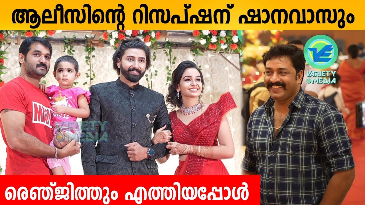 Serial actors Shanavas Shanu and Renjith Raj in Alice Sajin Wedding Reception | Shanavas Dance