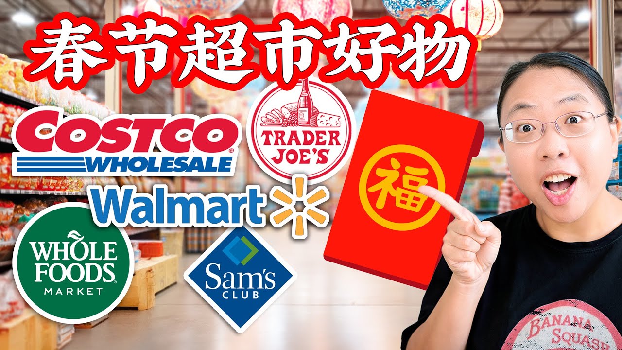 1月美国5家超市上新：豆皮/韭菜虾春卷/丑橘/叉烧包/旺旺雪饼/果丹皮 Costco Trader Joe’s Whole Foods Walmart Sam's Club