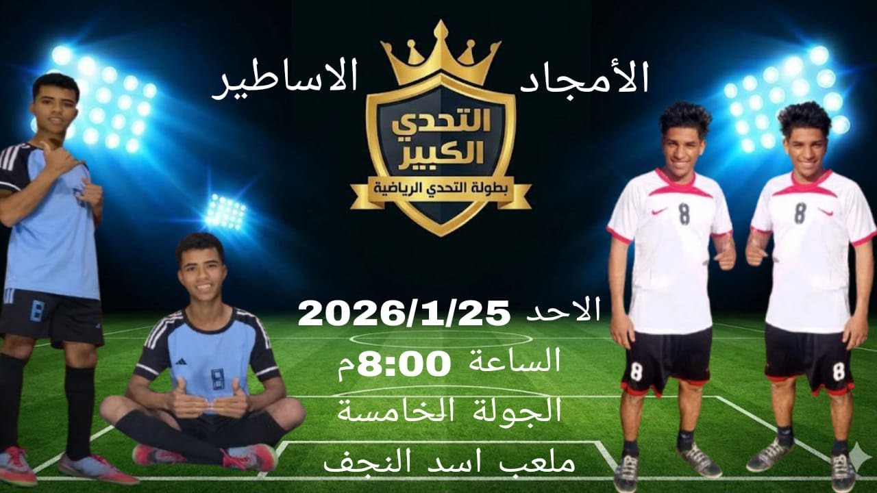 #بطولة التحدي ملخص المباراة، الاساطير^الامجاد (1_0) في المباراة الاولى ضمن الجولة الخامسة 