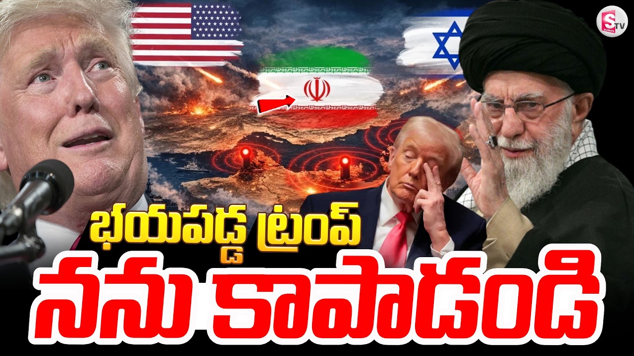 LIVE🔴: ఇరాన్ నుండి నన్ను కాపాడండి..! Trump Begs NATO Countries | Iran America War |