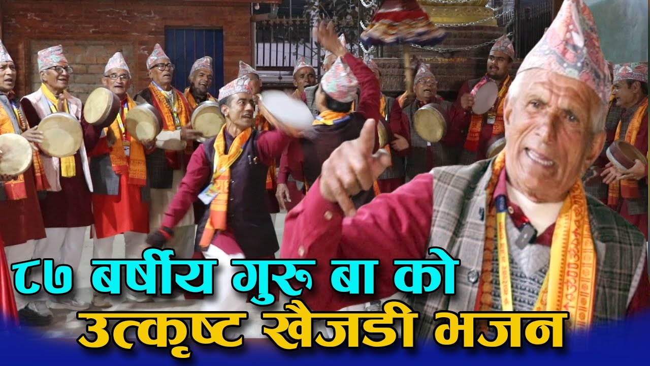 ८७ बर्षीय गुरु बाको अहिले सम्मकै उत्कृष्ट खैँजडी भजन🙏युवाहरुको नाच बबाल || Khaijadi Bhajan