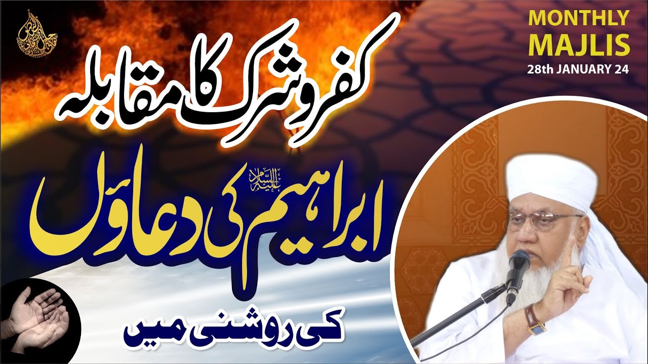 کفروشرک کا مقابلہ ابراہیم عليه السلام کی دعاؤں کی روشنی میں  KUFR o SHIRK KA MUQABLA IBRAHIMI KI DUA