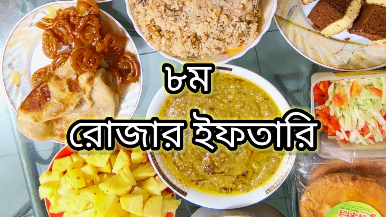 ৮ ম রোজায় আমার পছন্দের  সব ইফতারি কে পাঠালো?