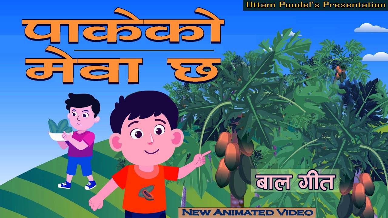 Pakeko Mewa Chha पाकेको मेवा छ • Popular Nepali Kids' Song • Uttam Poudel • Lhakpa Doma • Pritam Rai