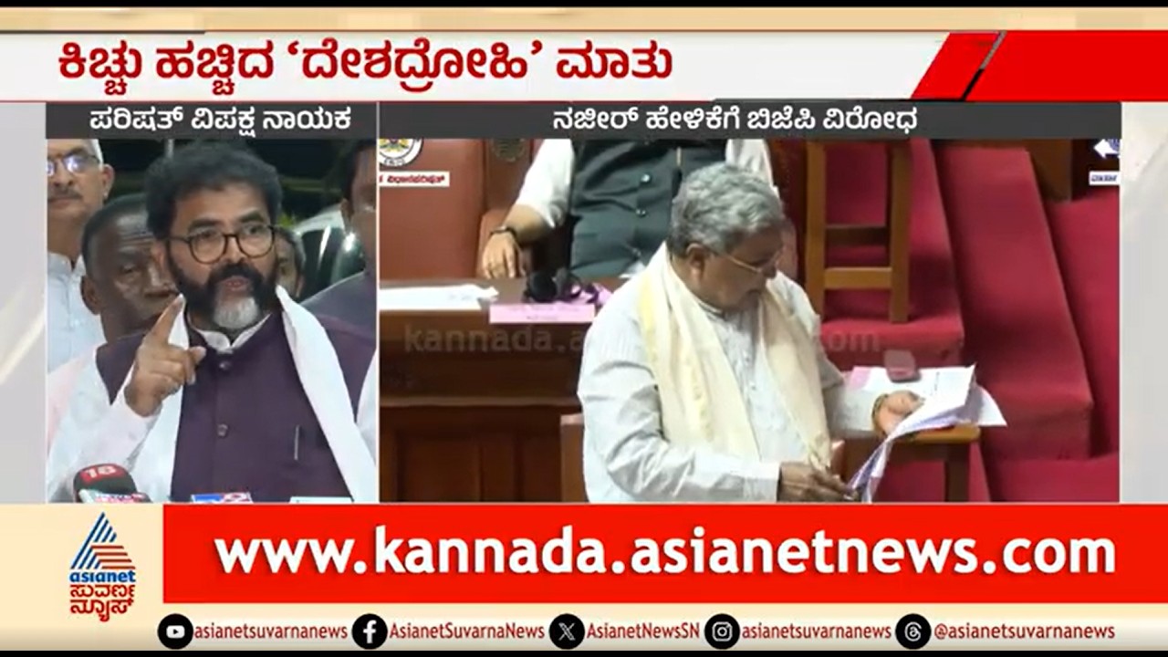 ಮೋದಿಯನ್ನ ದೇಶದ್ರೋಹಿ ಎಂದ ನಜೀರ್ ಅಹ್ಮದ್ ಅಮಾನತಿಗೆ ಬಿಜೆಪಿ ಆಗ್ರಹ | MLC Naseer Ahmed On PM Modi