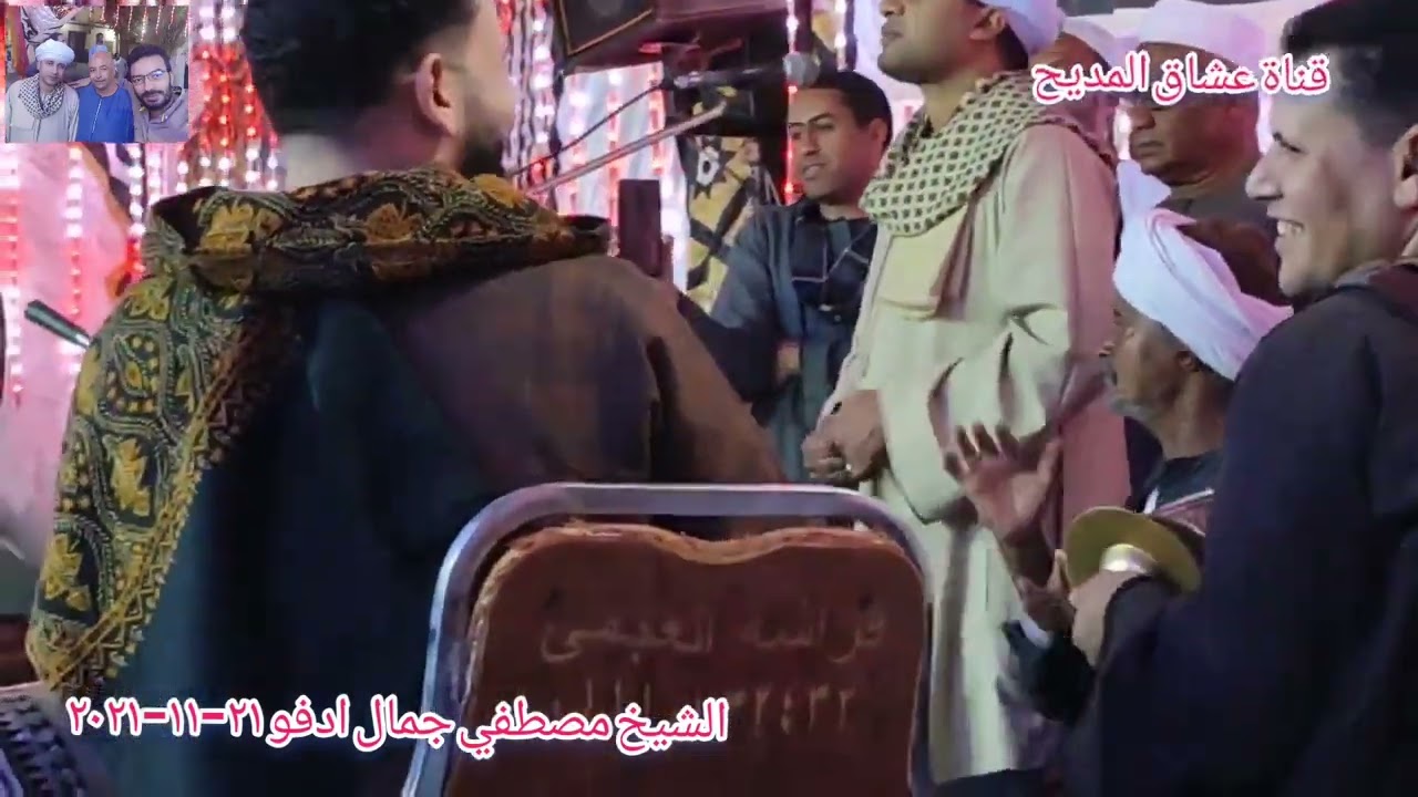 عترتنا في الناس اكرم عترتن وسيرتنا في الناس افضل سيرتن# الشيخ#مصطفي جمال#ادفو ٢١-١١-٢٠٢١