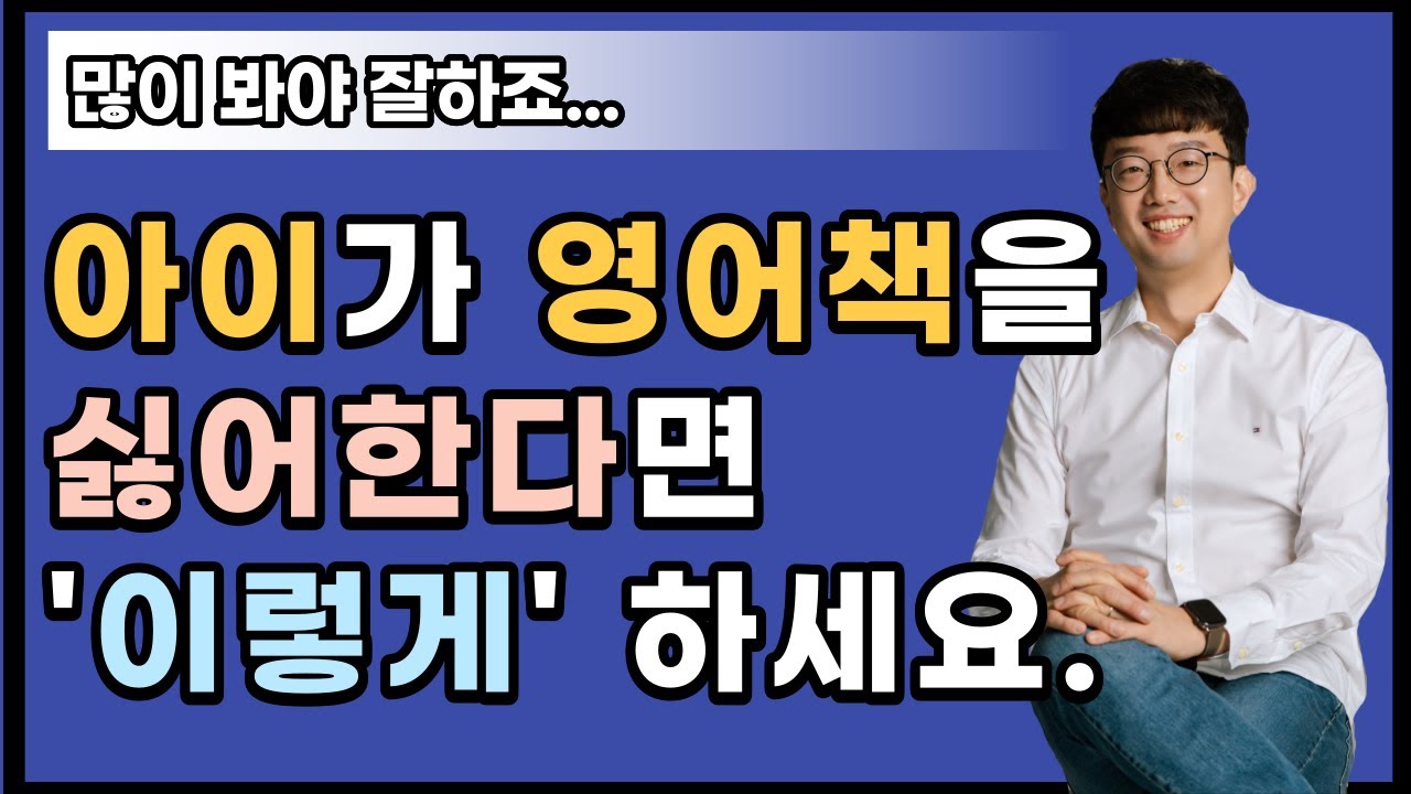 아이가 영어 책을 싫어한다면, '이렇게' 하세요.