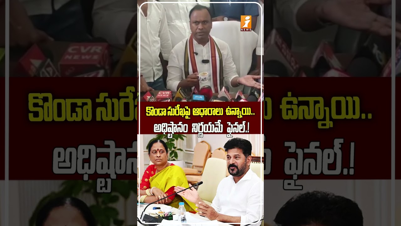 సురేఖ విషయంలో అధిష్టానం నిర్ణయమే తుది.! |  Komatireddy Rajagopal Reddy says Konda Surekha Issue