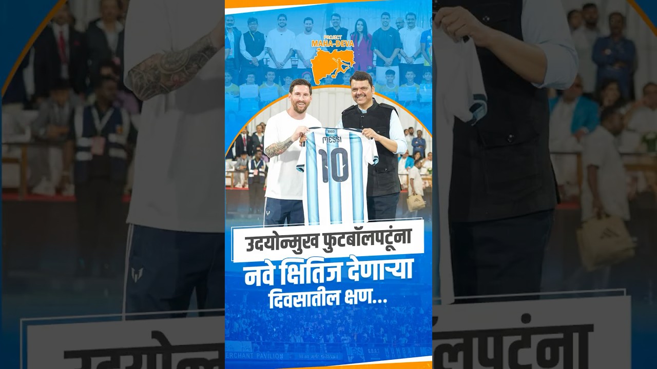Lionel Messi Visits Mumbai: Football&rsquo;s Greatest Mesmerizes Fans Across Mumbai! #CMDevendraFadnavis