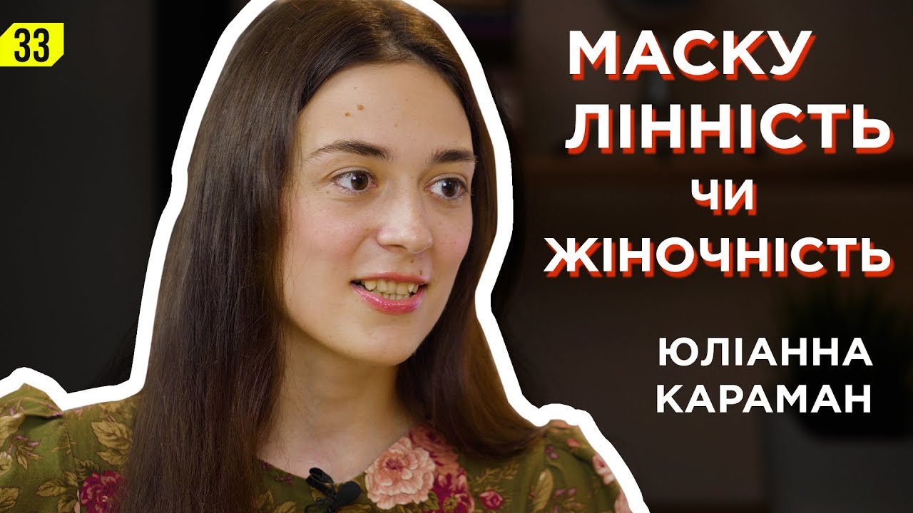 Юліанна Караман. Маскулінність чи жіночність.
