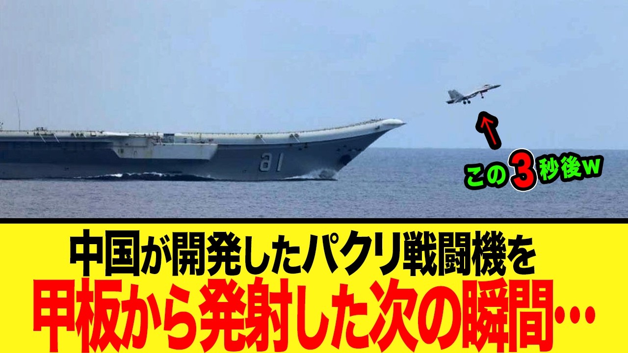 【ゆっくり解説】中国空母4隻_誤報事件の全貌がやばい! 空母から中国製戦闘機を発射した次の瞬間、、