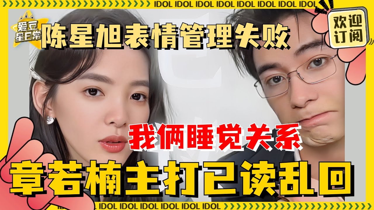 [MultiSub]“瑶钱树”CP撒糖啦！天然克陈星旭的人出现了 章若楠主打有问乱答 大家就问吧一问一个不吱声| 章若楠 | 陈星旭 | 你也有今天 | 爱豆星日常