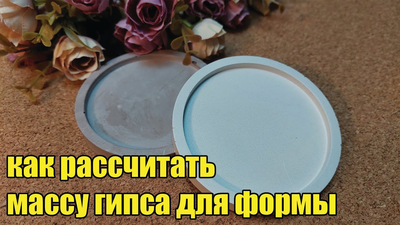 Как рассчитать массу гипса для формы. How to calculate the mass of gypsum for a mold