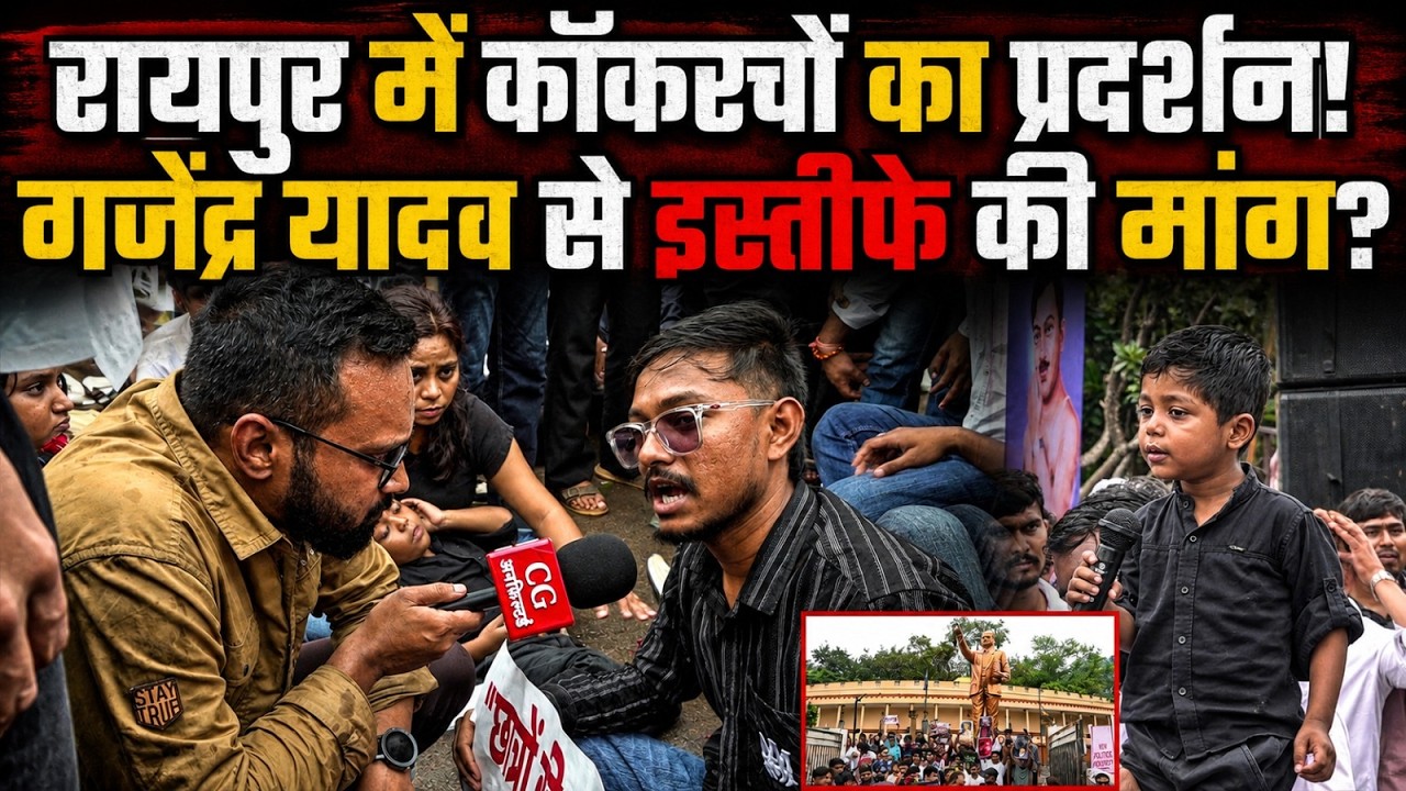 RAIPUR में Cockroach  का प्रदर्शन! Gajendra Yadav से इस्तीफे की मांग?