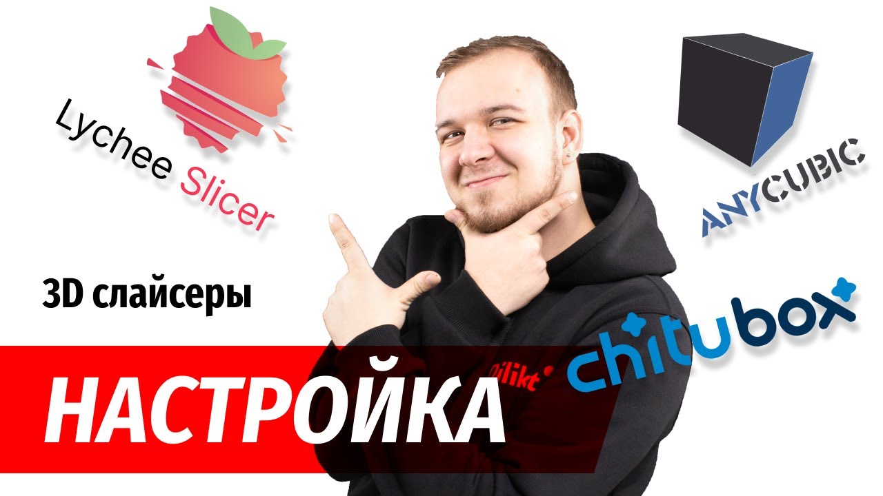 Настройки 3D-печати. Как работать в слайсерах CHITUBOX, Anycubic и Lichy Slicer