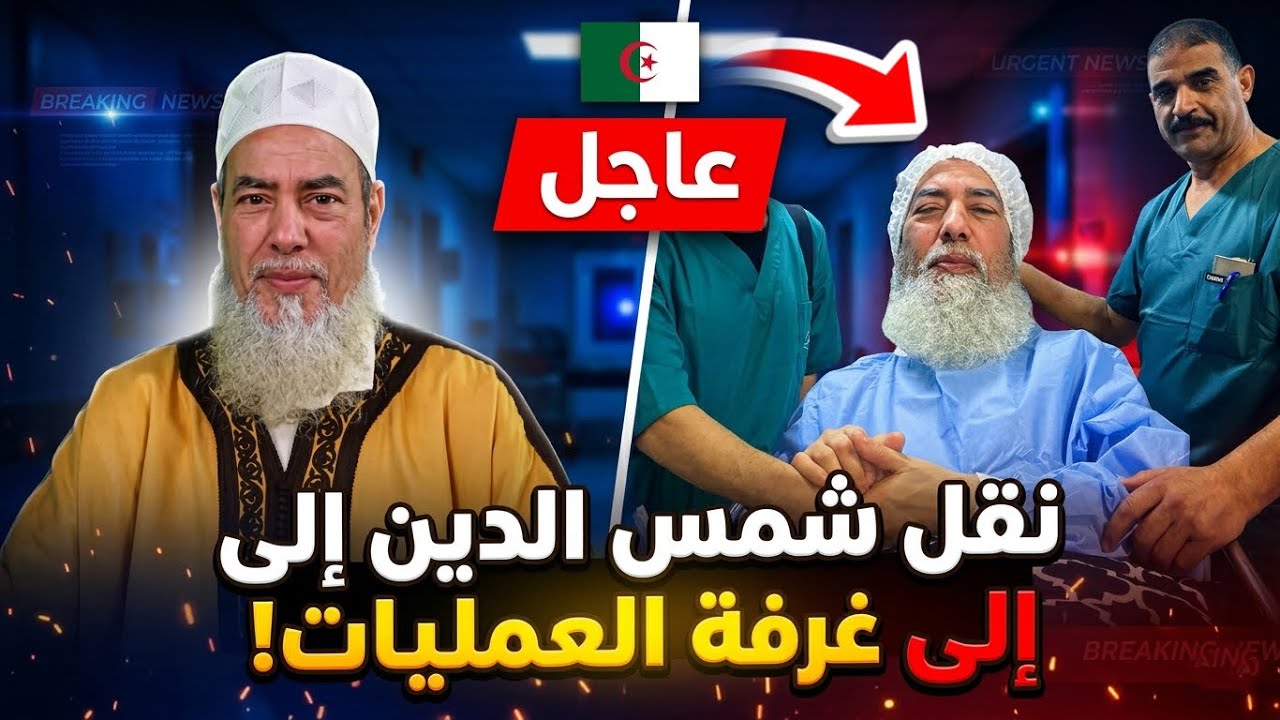 عاجل ‼️ الشيخ شمس الدين الجزائري في المستشفى… ماذا حدث له؟