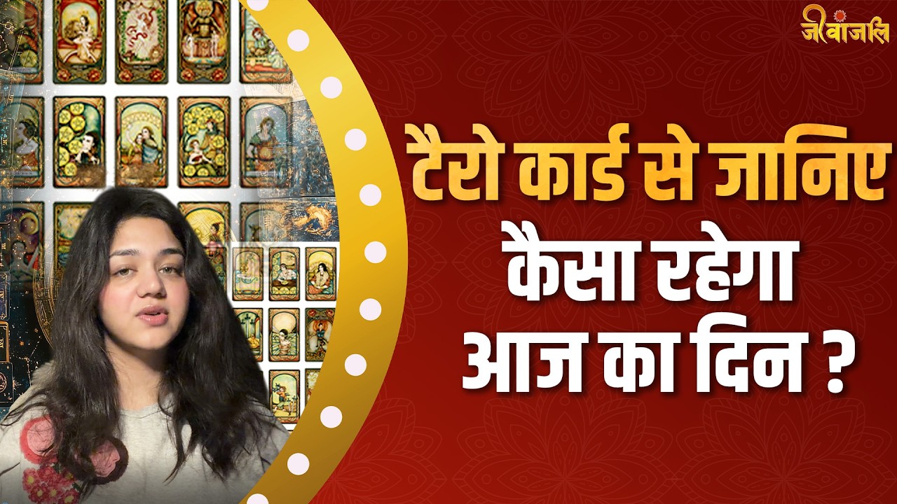 TAROT CARD READING TODAY:  टैरो कार्ड से जानिए कैसा रहेगा आपका आज का दिन?