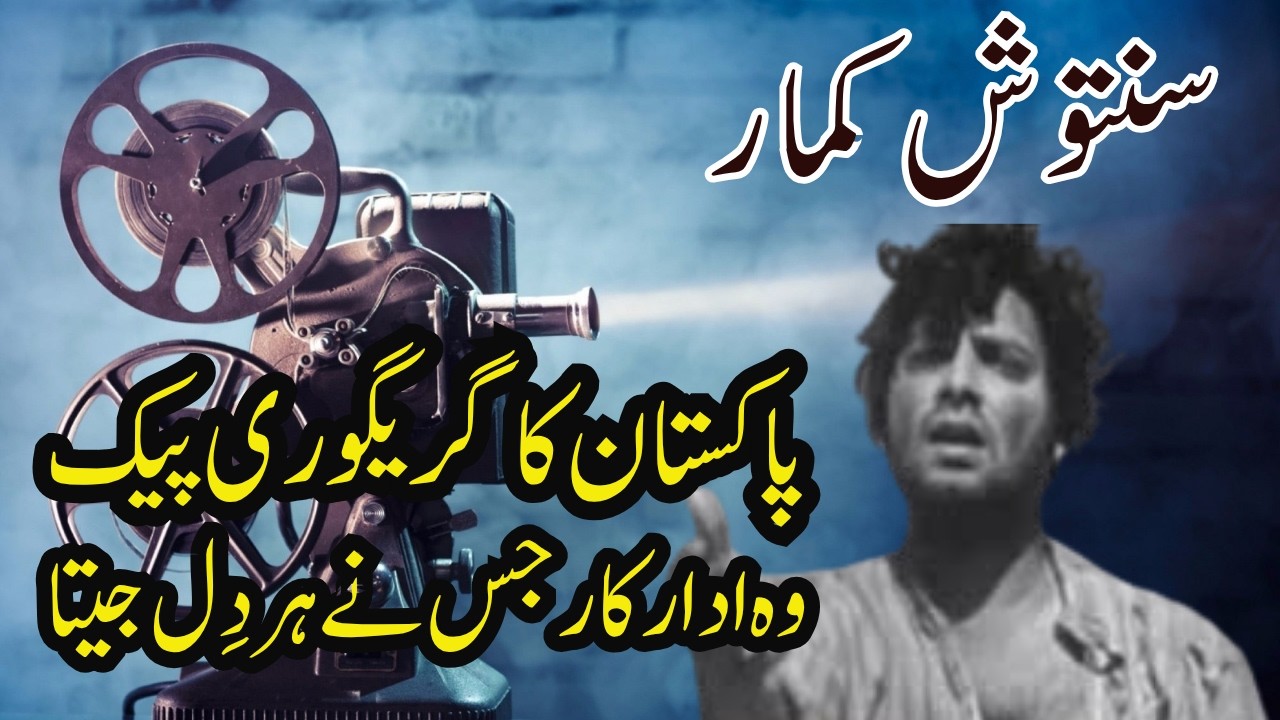 Santosh Kumar: Pakistan&rsquo;s First Romantic Hero &ndash; Timeless Lollywood Legend | Drama Gali