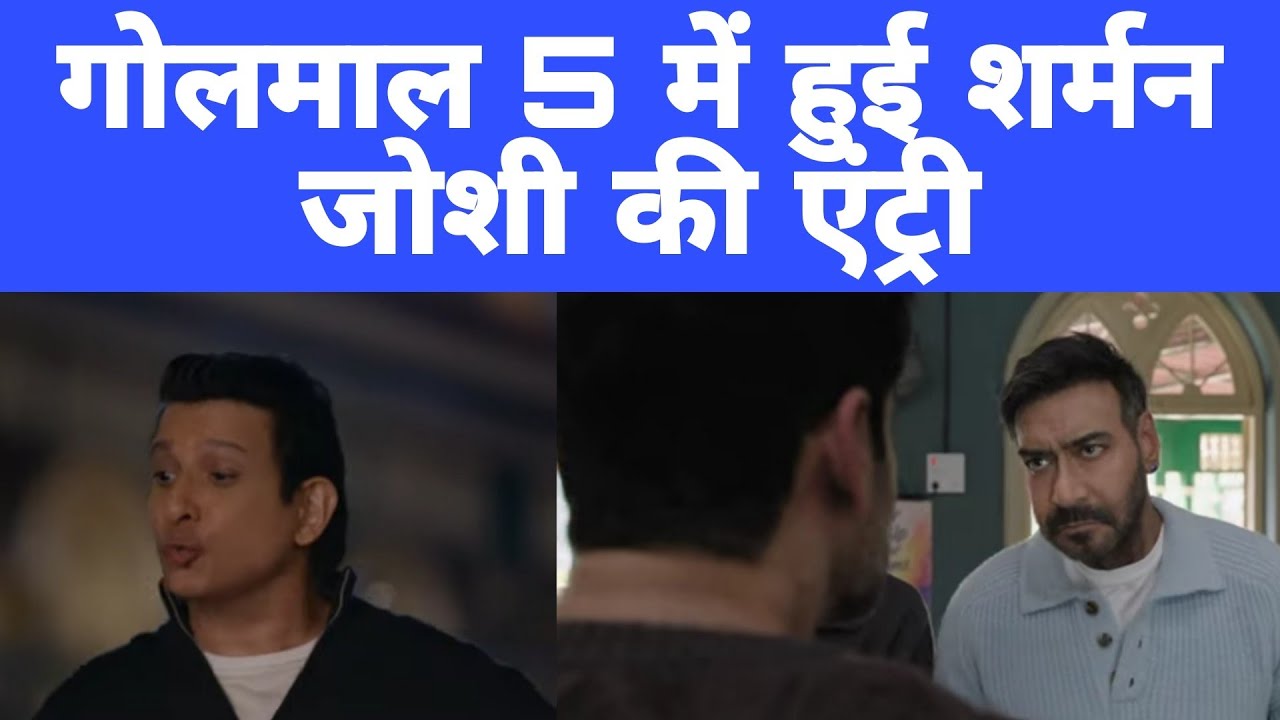 Rohit Shetty की Golmaal 5 में हुई 20 साल बाद Sharman Joshi की एंट्री