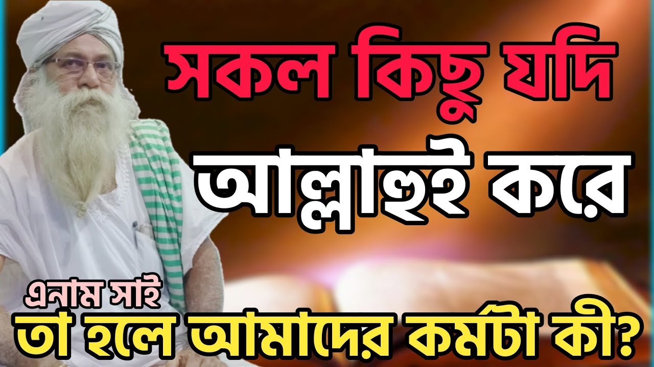 আল্লাহ যদি সকল কিছু করে-তা হলে মানুষের কর্মটা কী? Enam Shai || এই বড়ই নিগুঢ় রহস্য-শুনুন