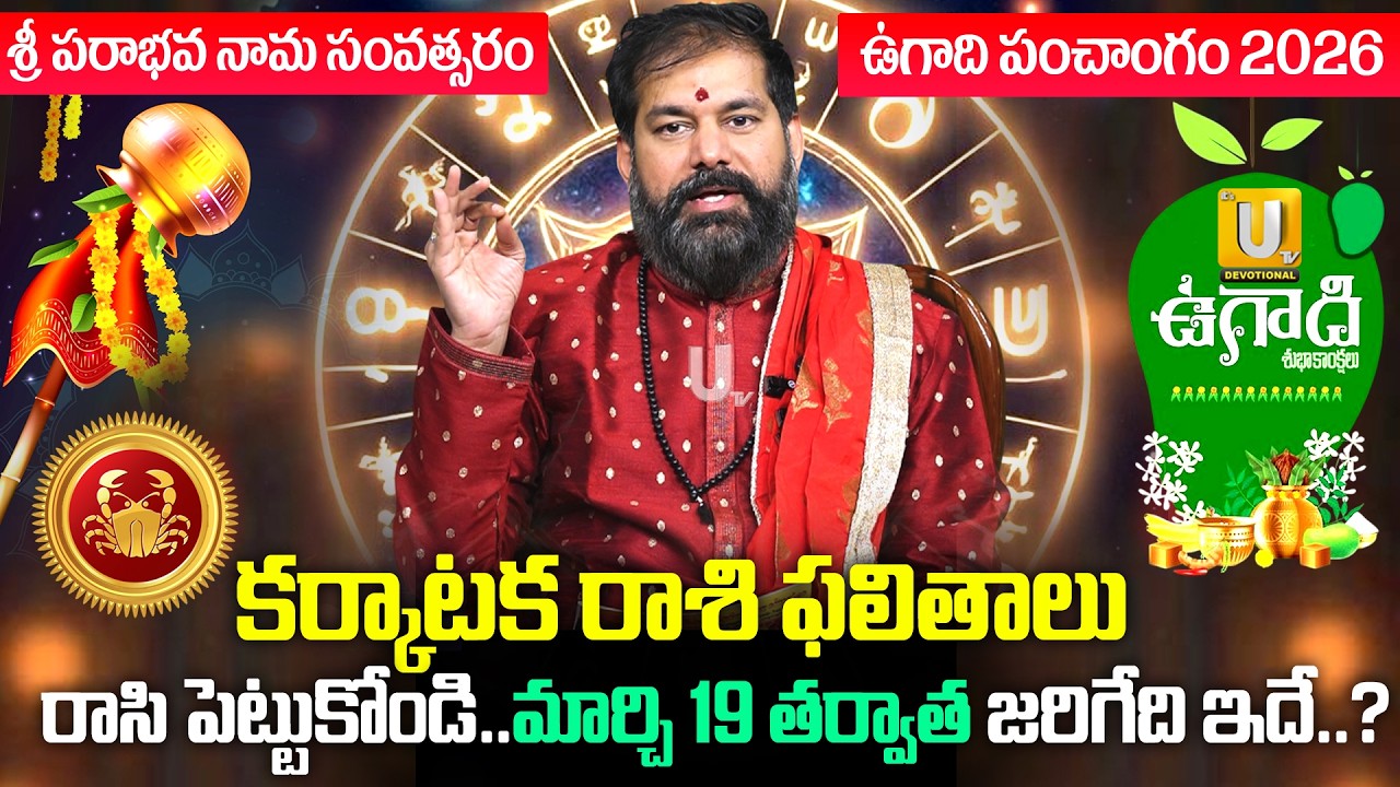 Pradeep Joshi🔥Ugadi Rasi Phalalu🌿Karkataka Rashi (Cancer) ♋ Ugadi Panchangam 2026-27 | Its UTV