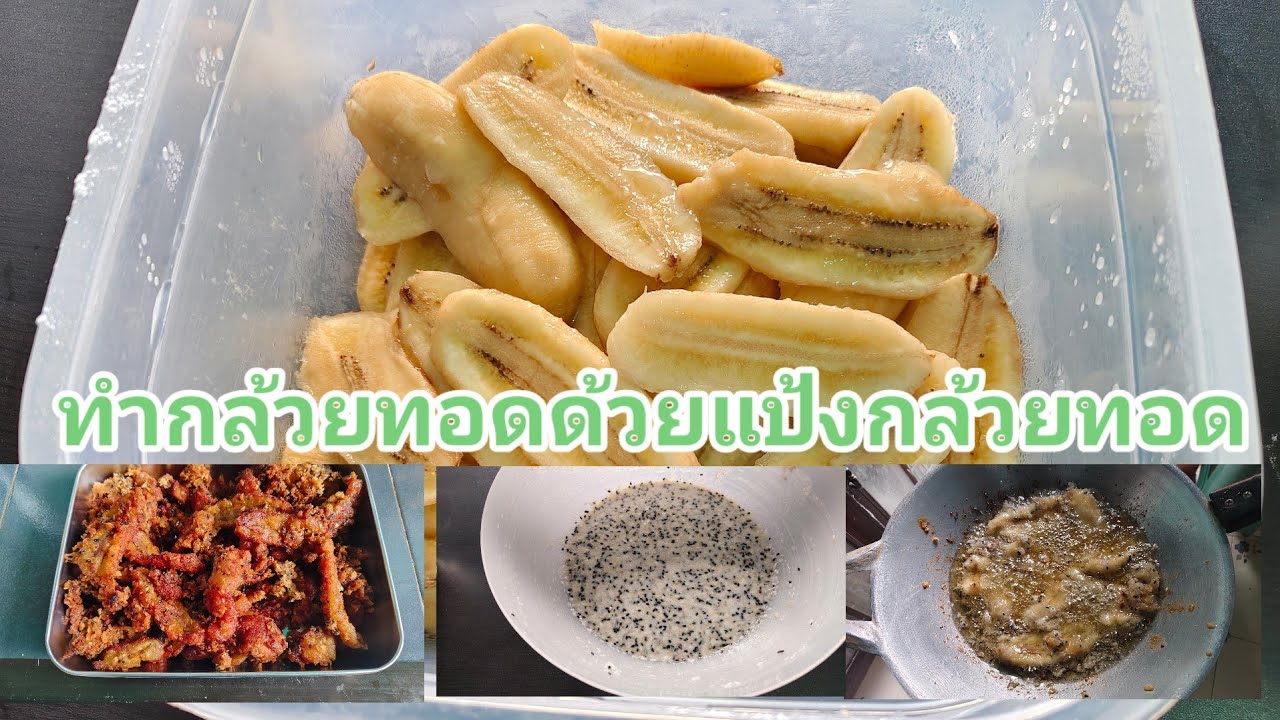 ทำกล้วยทอดกินอร่อยๆครับ