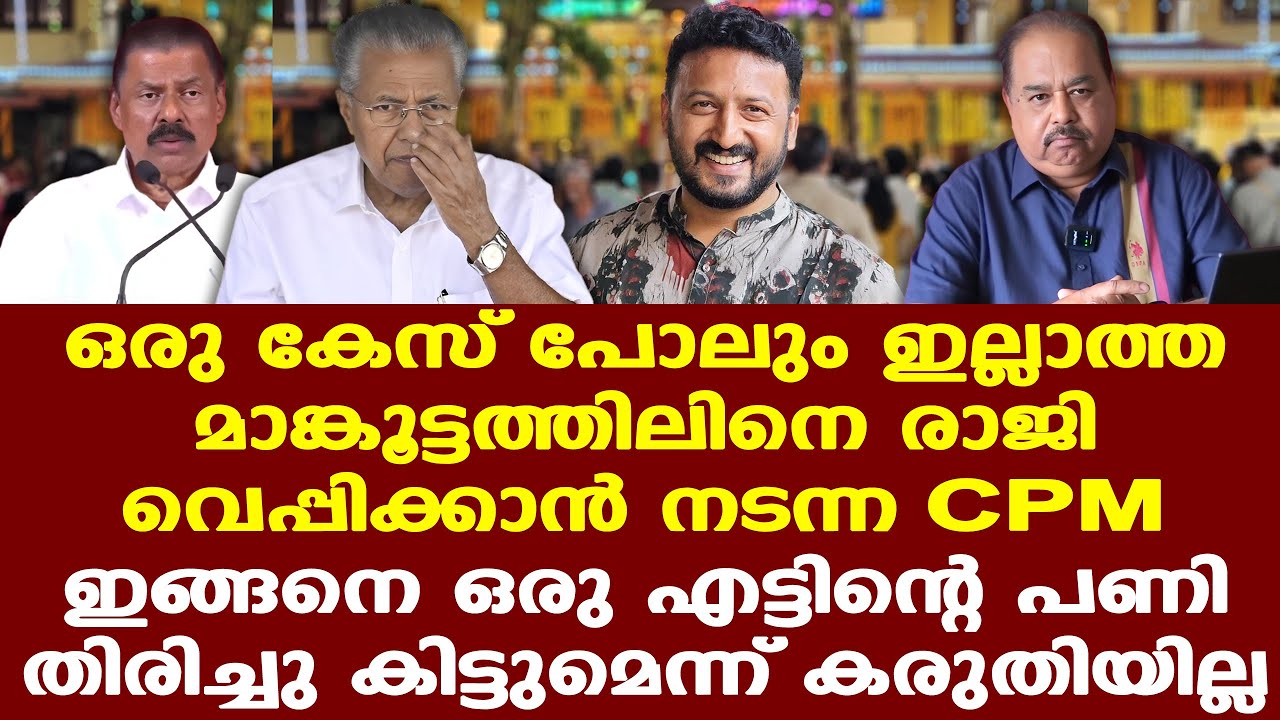 Mankoottathil | Kadakampally യെ അറസ്റ്റ് ചെയ്തേക്കും