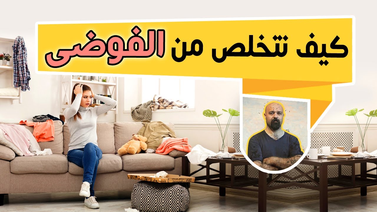 خطوات للتخلص من الفوضى داخل المنزل بكل سهولة.